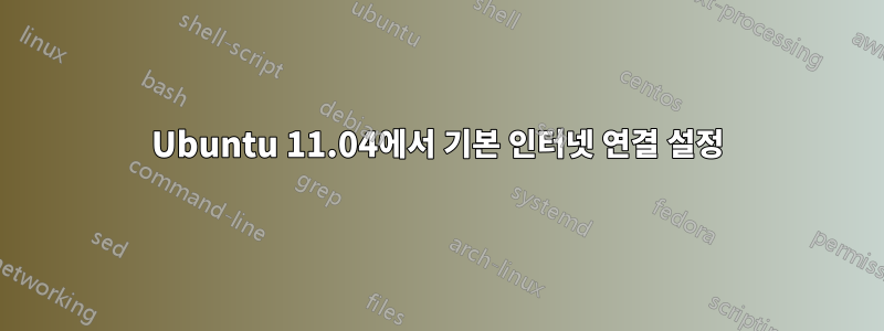 Ubuntu 11.04에서 기본 인터넷 연결 설정