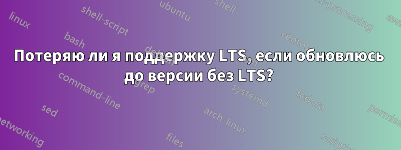 Потеряю ли я поддержку LTS, если обновлюсь до версии без LTS?