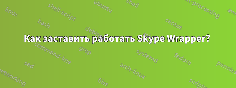 Как заставить работать Skype Wrapper?