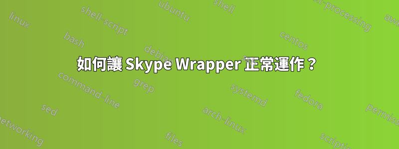 如何讓 Skype Wrapper 正常運作？