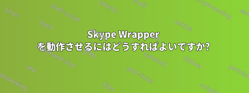 Skype Wrapper を動作させるにはどうすればよいですか?