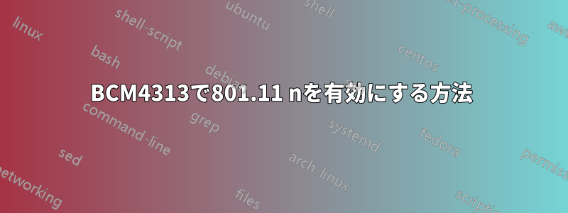 BCM4313で801.11 nを有効にする方法