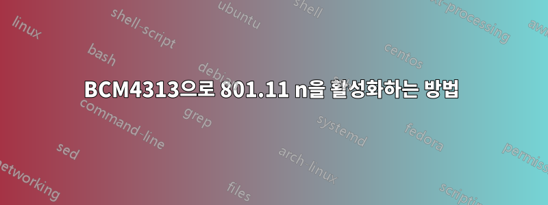 BCM4313으로 801.11 n을 활성화하는 방법