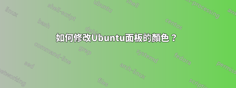 如何修改Ubuntu面板的顏色？