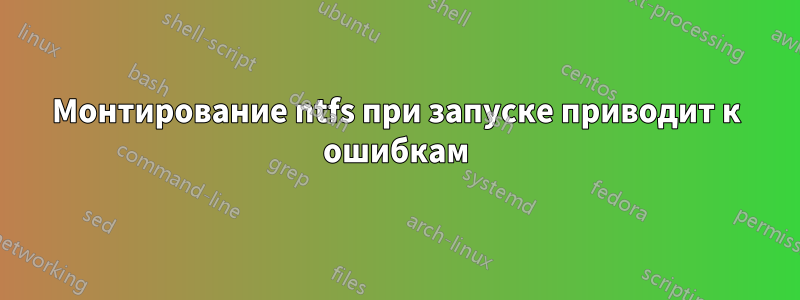 Монтирование ntfs при запуске приводит к ошибкам