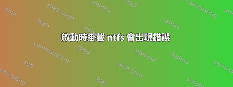 啟動時掛載 ntfs 會出現錯誤