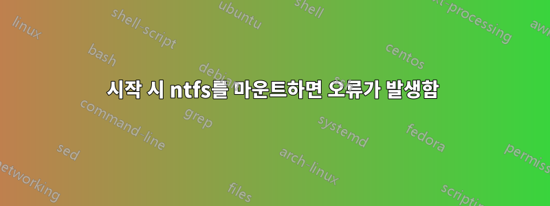 시작 시 ntfs를 마운트하면 오류가 발생함