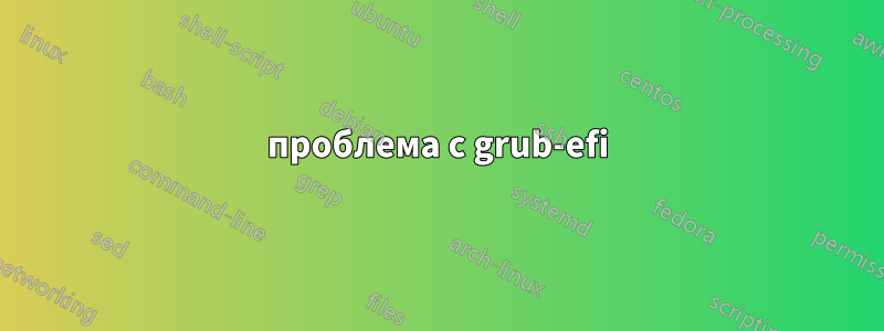 проблема с grub-efi