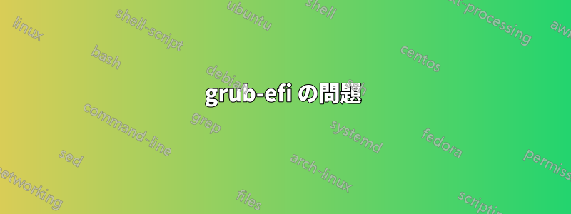 grub-efi の問題