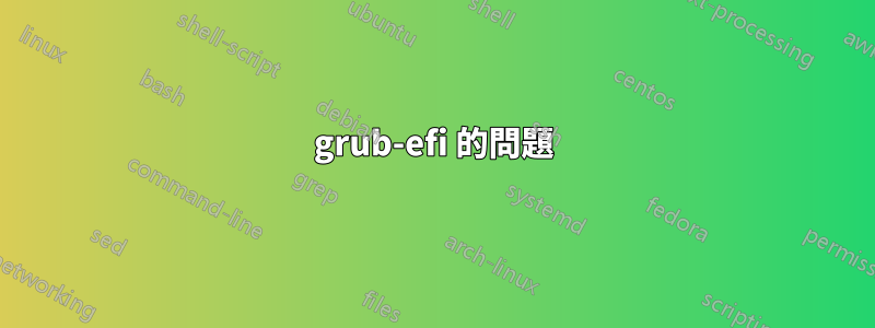 grub-efi 的問題