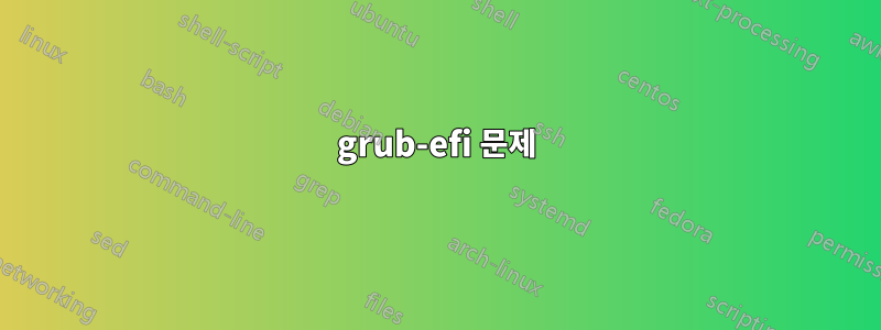 grub-efi 문제