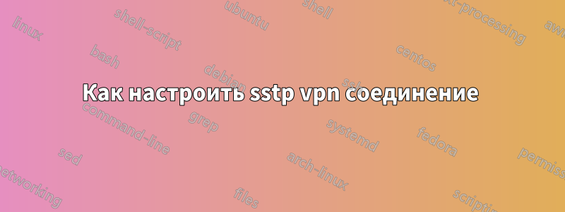 Как настроить sstp vpn соединение