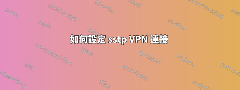 如何設定 sstp VPN 連接