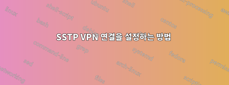 SSTP VPN 연결을 설정하는 방법