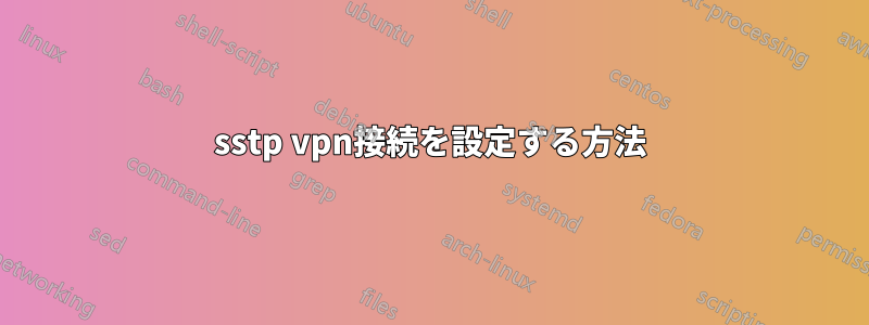 sstp vpn接続を設定する方法