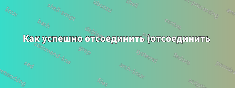 Как успешно отсоединить (отсоединить) IBM Thinkpad X41 от док-станции X4?