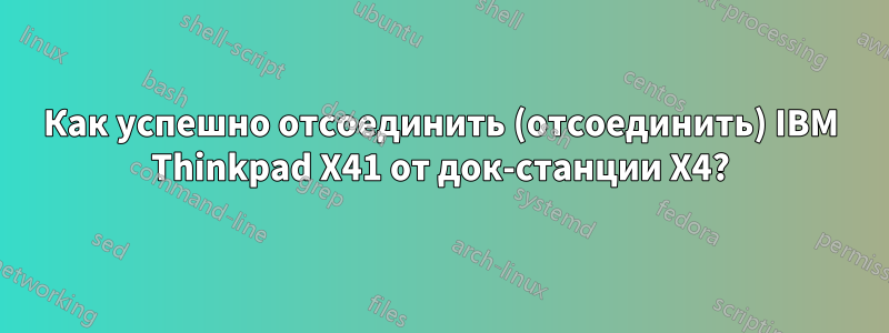 Как успешно отсоединить (отсоединить) IBM Thinkpad X41 от док-станции X4?