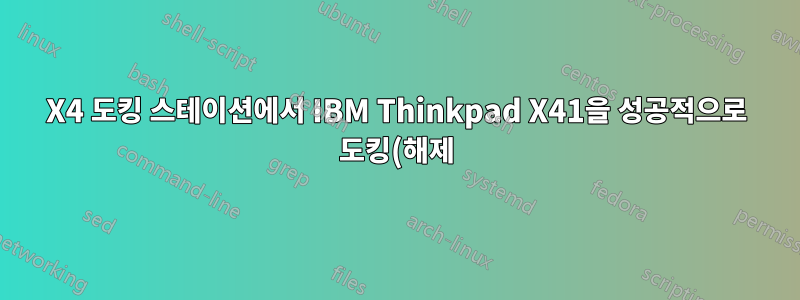 X4 도킹 스테이션에서 IBM Thinkpad X41을 성공적으로 도킹(해제)하는 방법은 무엇입니까?