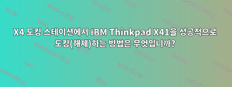 X4 도킹 스테이션에서 IBM Thinkpad X41을 성공적으로 도킹(해제)하는 방법은 무엇입니까?