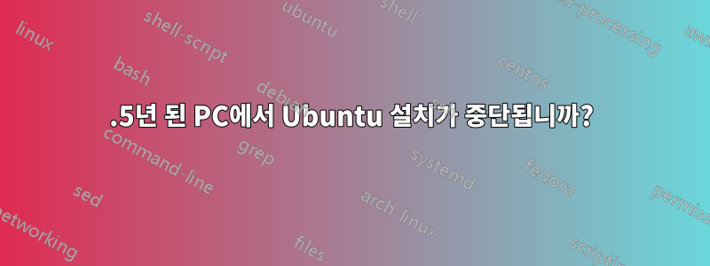 1.5년 된 ​​PC에서 Ubuntu 설치가 중단됩니까?