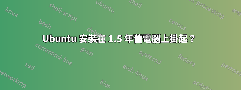 Ubuntu 安裝在 1.5 年舊電腦上掛起？