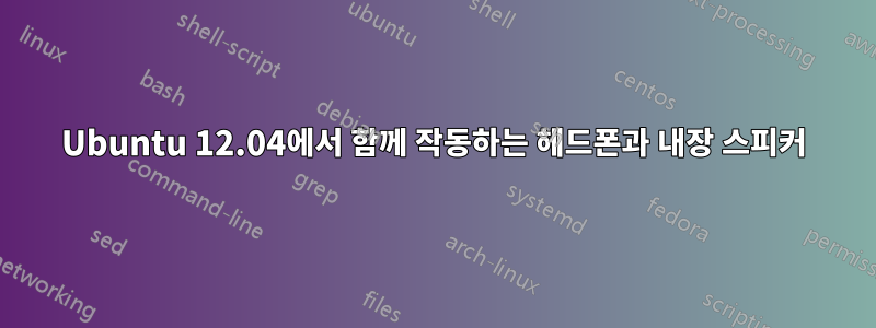 Ubuntu 12.04에서 함께 작동하는 헤드폰과 내장 스피커