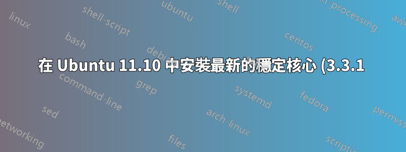 在 Ubuntu 11.10 中安裝最新的穩定核心 (3.3.1)