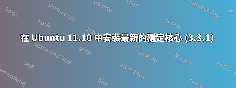 在 Ubuntu 11.10 中安裝最新的穩定核心 (3.3.1)