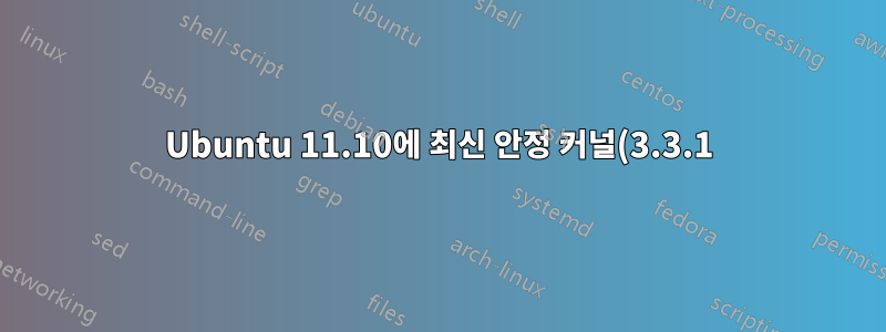 Ubuntu 11.10에 최신 안정 커널(3.3.1) 설치