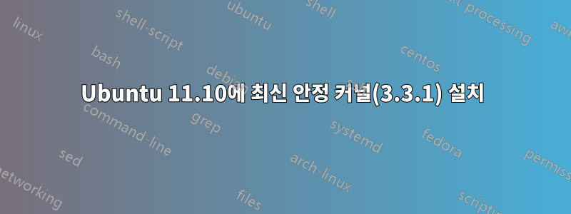 Ubuntu 11.10에 최신 안정 커널(3.3.1) 설치