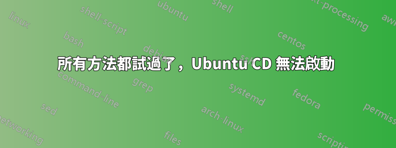 所有方法都試過了，Ubuntu CD 無法啟動