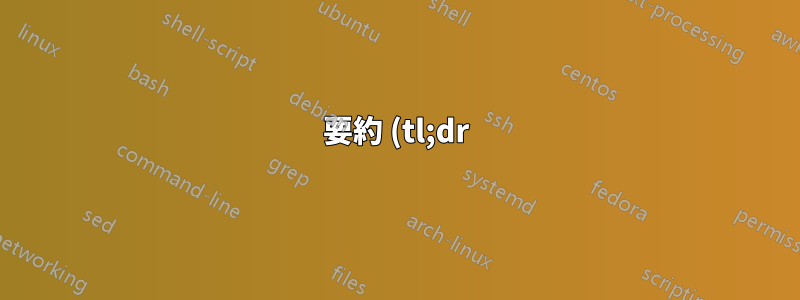 要約 (tl;dr)