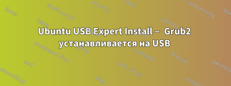 Ubuntu USB Expert Install — Grub2 устанавливается на USB