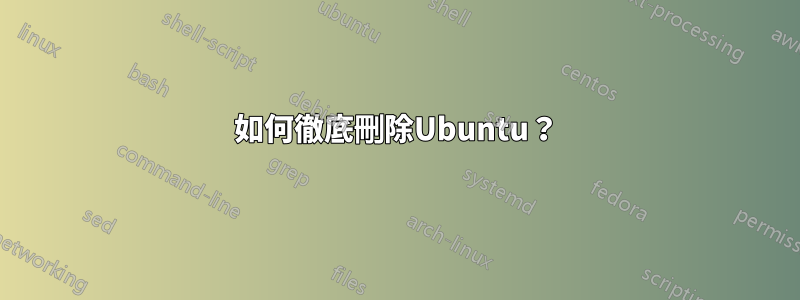 如何徹底刪除Ubuntu？