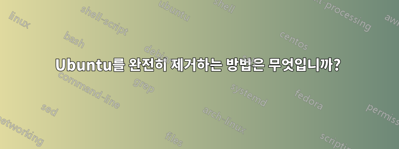 Ubuntu를 완전히 제거하는 방법은 무엇입니까?