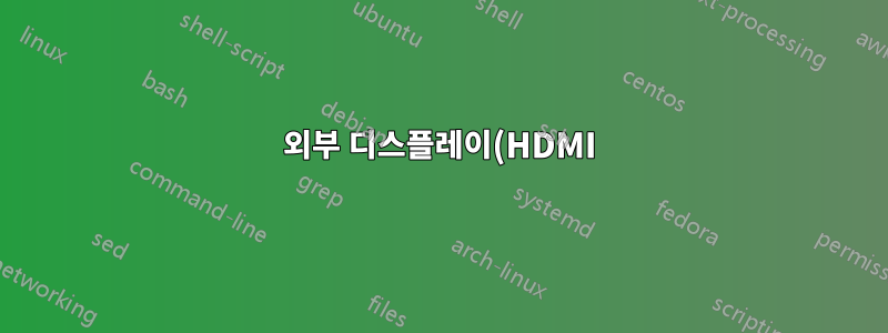 외부 디스플레이(HDMI)용으로 X를 재구성하는 방법