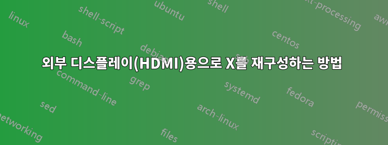 외부 디스플레이(HDMI)용으로 X를 재구성하는 방법