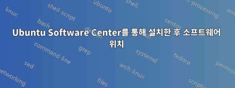 Ubuntu Software Center를 통해 설치한 후 소프트웨어 위치