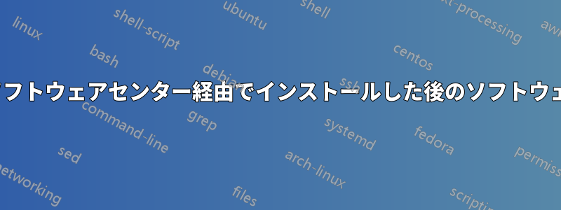 Ubuntuソフトウェアセンター経由でインストールした後のソフトウェアの場所