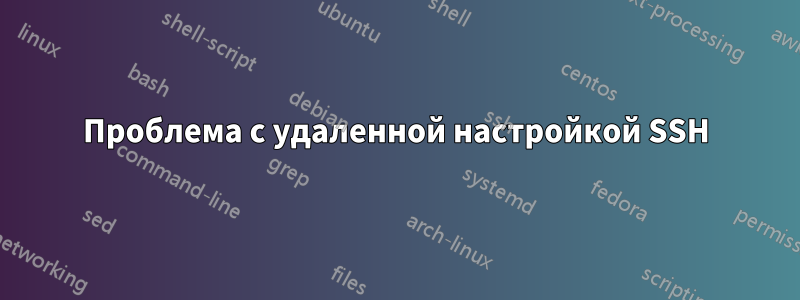 Проблема с удаленной настройкой SSH