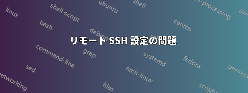 リモート SSH 設定の問題