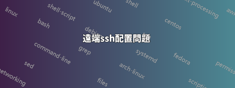 遠端ssh配置問題