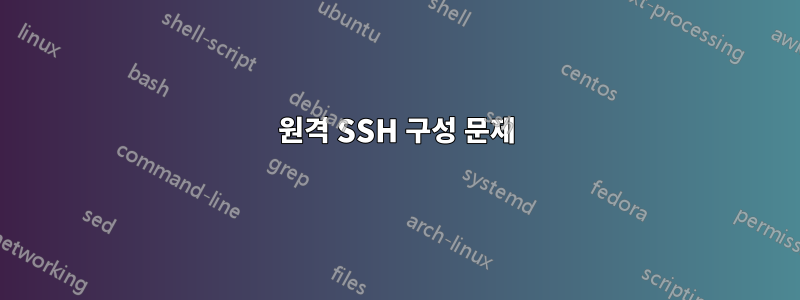 원격 SSH 구성 문제