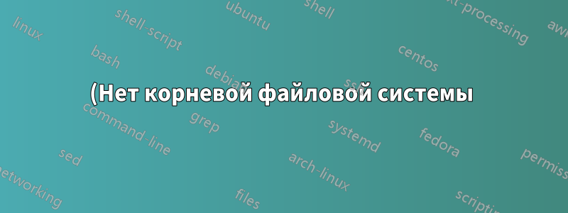(Нет корневой файловой системы) - следовательно, нет установки 12.04