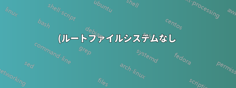 (ルートファイルシステムなし) - ergo no install 12.04