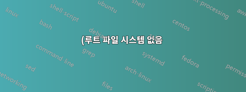 (루트 파일 시스템 없음)-ergo no install 12.04