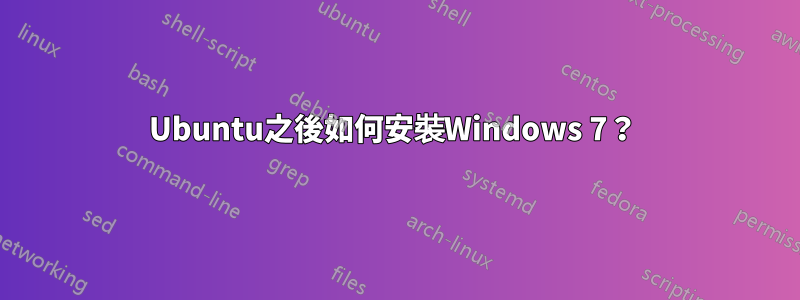 Ubuntu之後如何安裝Windows 7？ 