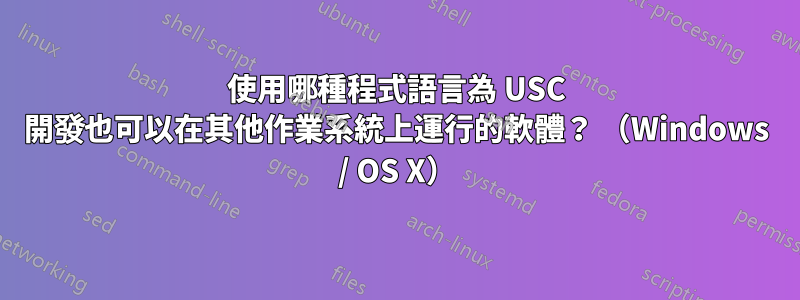 使用哪種程式語言為 USC 開發也可以在其他作業系統上運行的軟體？ （Windows / OS X）