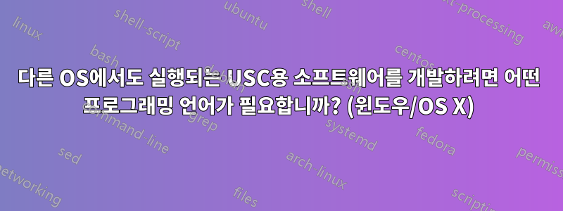 다른 OS에서도 실행되는 USC용 소프트웨어를 개발하려면 어떤 프로그래밍 언어가 필요합니까? (윈도우/OS X)