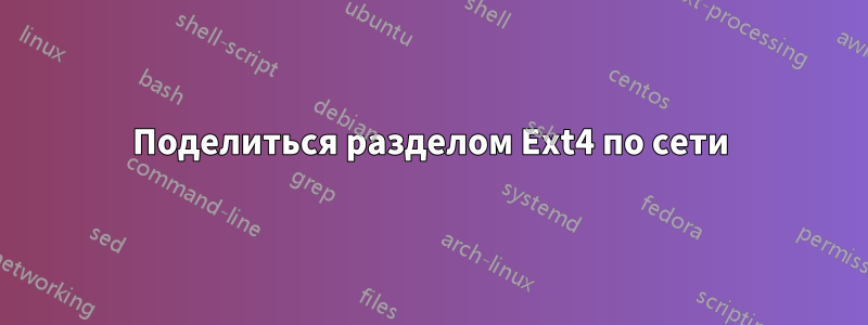 Поделиться разделом Ext4 по сети